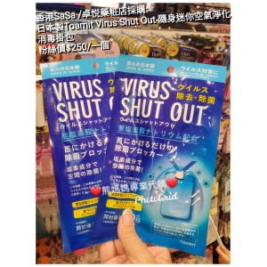 香港SaSa/卓悅藥粧店採購 日本製Toamit Virus Shut Out隨身迷你空氣淨化消毒掛包